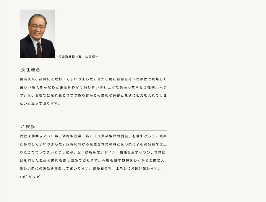 会社理念,ご挨拶